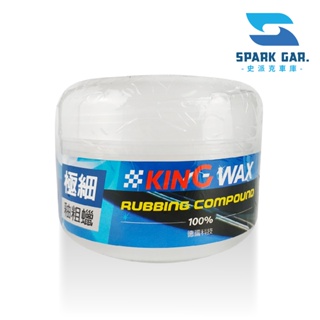 🅜🅘🅣現貨➣ KING WAX 極細釉粗蠟 250g 德國原料 拋光 微粒 去除氧化 侵蝕 刮痕 螺旋紋 鏽斑