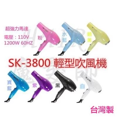 ★魔髮王國☆ SK3800 吹風機 輕型吹風機 1200W