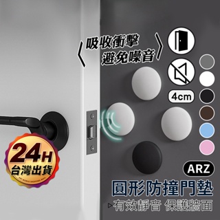 防撞門墊 防撞貼【ARZ 實拍現貨】【D208】加厚矽膠 防撞粒 門後墊 牆面防撞墊 門把防撞 靜音墊 緩衝門墊 防碰墊