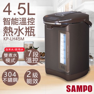 【非常離譜】聲寶SAMPO 4.5L智能溫控熱水瓶 KP-LH45M