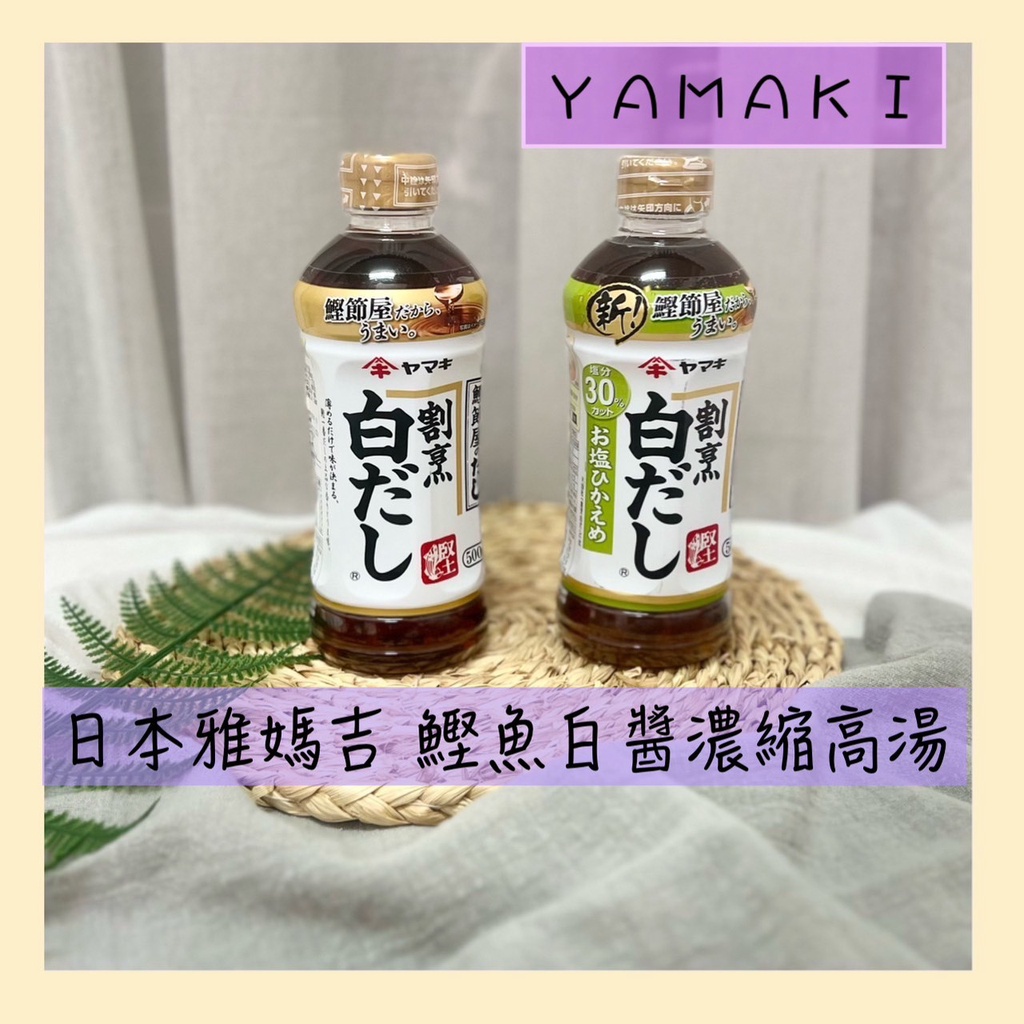 🔥現貨供應🔥日本 雅媽吉 YAMAKI 鰹魚白醬濃縮高湯 白醬油 高湯