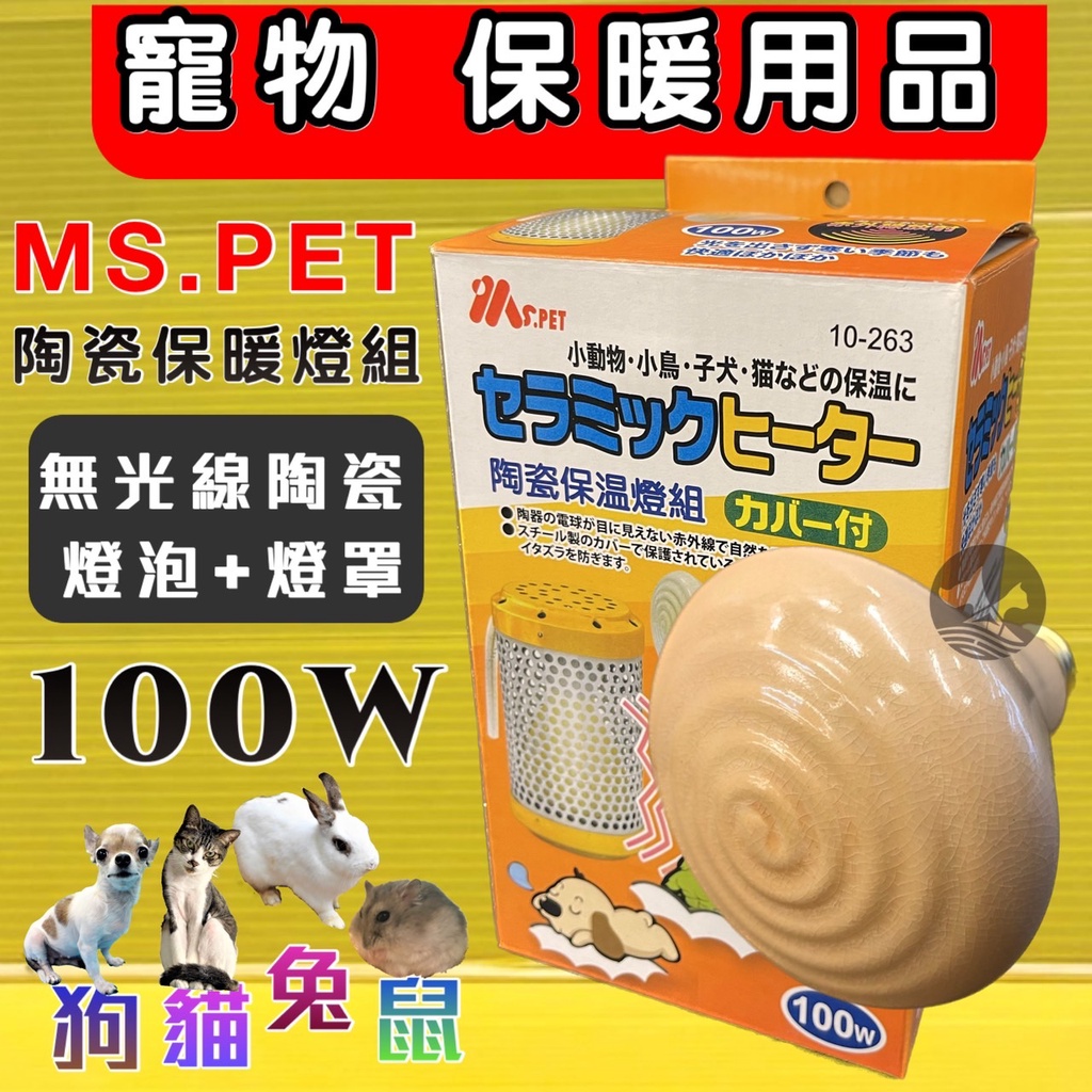 四寶的店👍MS.PET《陶瓷保溫燈組100瓦/100W(燈罩+燈泡)》寵物 鳥 鸚鵡 鼠兔 小動物 犬 貓 狗 保溫燈