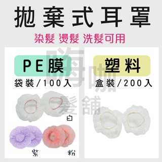 【嗨咖髮舖】拋棄式耳罩 PE膜袋裝100入/ 另售塑料盒裝200入 塑膠 設計師 直髮捲髮燙髮染髮染膏