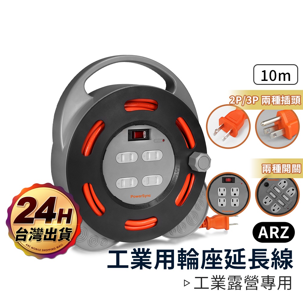 PowerSync 群加延長線輪座【ARZ】【D196】輪座式延長線 輪座式動力線 動力延長線 超長延長線 露營延長線