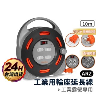 PowerSync 群加延長線輪座【ARZ 實拍現貨】【D196】輪座延長線 動力線 動力延長線 工業延長線 露營延長線