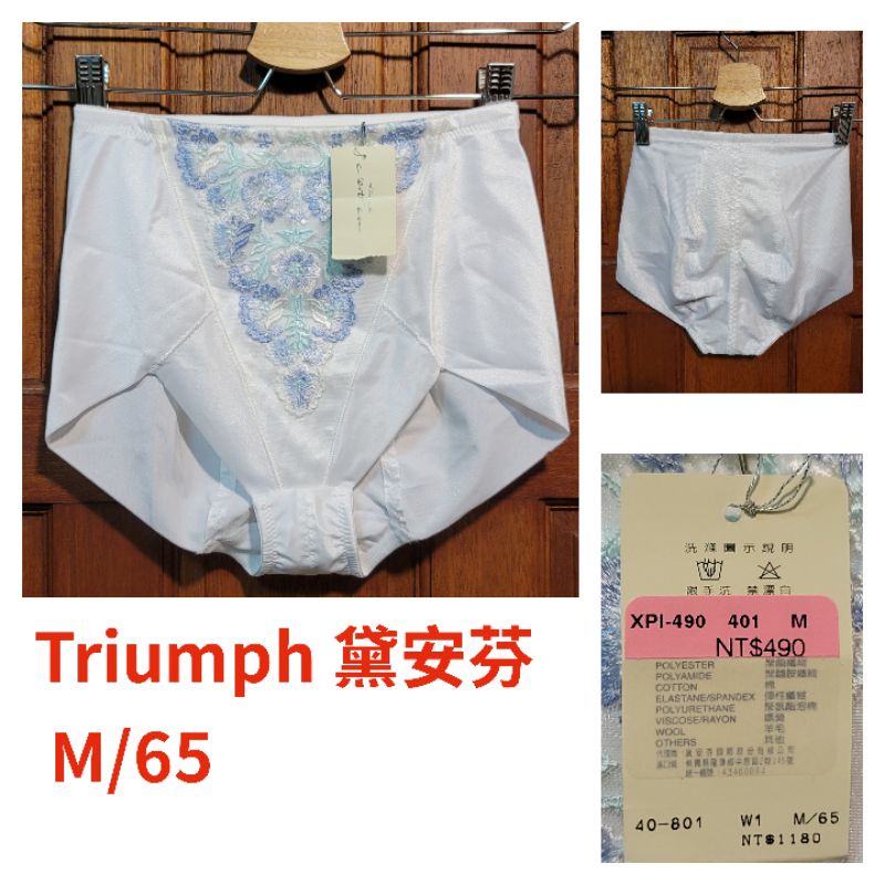 全新 黛安芬Triumph（尺碼 M/65～白）夏季薄款無痕 高腰塑身褲 零伍零
