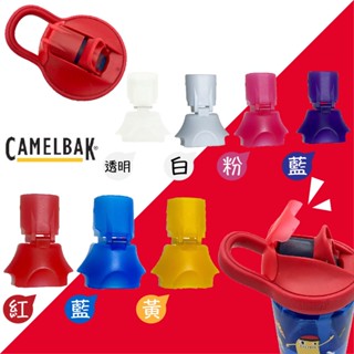 美國 CamelBak Eddy+ kids 原廠兒童吸管運動水瓶防塵蓋 防塵蓋（六色可選）