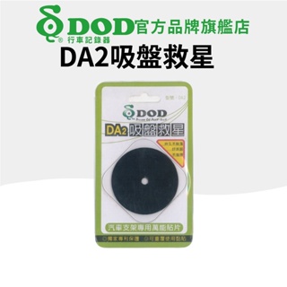 DOD DA2S 吸盤救星 透明改版 適用 老化吸盤 GPS 行車記錄器 皆可用