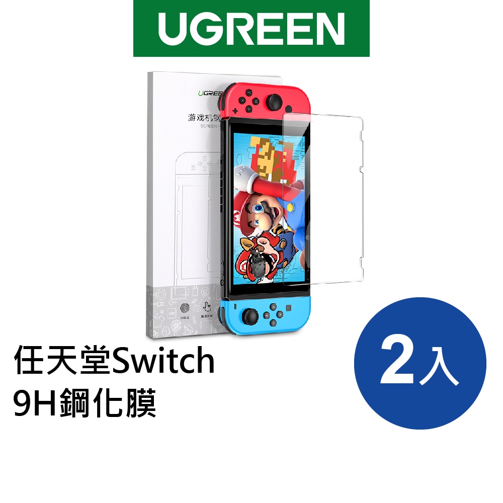 【綠聯】 任天堂Switch 9H鋼化膜2入
