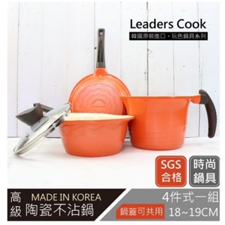 🎯安得烈獨家🤠Leaders Cook 陶瓷不沾鍋 韓國原裝進口高級鍋具組 SGS合格 4件式一組 輕量 時尚橘色👪