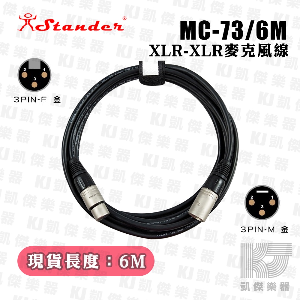 Stander MC-73 公 XLR 轉 母 XLR 轉接線 銀 6m 麥克風線 轉接線 音源線 喇叭線【凱傑樂器】