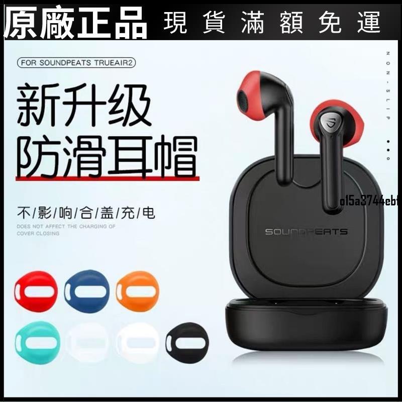 ❤台灣好貨❤適用于泥炭耳機防滑耳帽耳塞套SoundPEATS泥炭TrueAir2耳機保護套