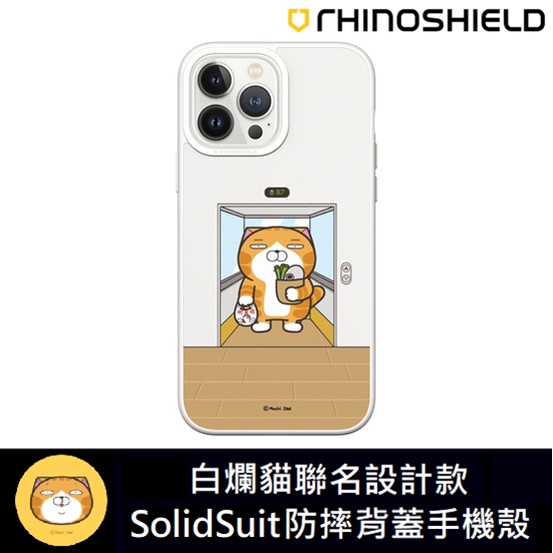 IPhone 犀牛盾 ★ 白爛貓 聯名系列 SolidSuit 防摔 背蓋手機殼 ★ 電梯款