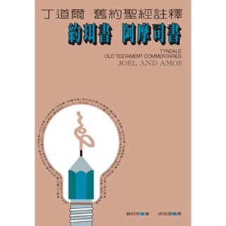 丁道爾舊約註釋--約珥書.阿摩司書 解經.註釋 A524