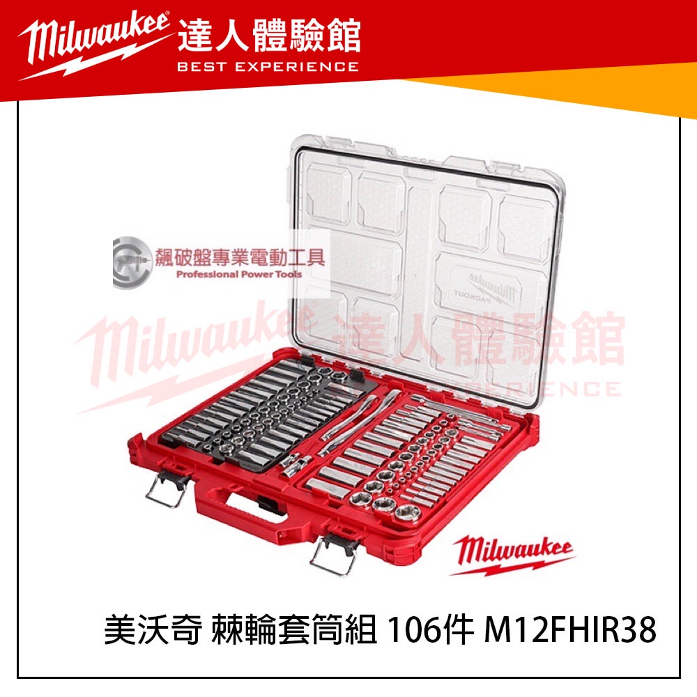 【飆破盤】(現貨) 米沃奇 Milwaukee 美沃奇 棘輪套筒組 106件 M12FHIR38 48-22-9486