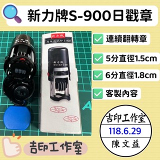 ✦吉印工作室✦新力牌日期印章 S-900 日期章 翻轉章 印章 回墨章 連續章 姓名連續章 日戳印 s900日期印章