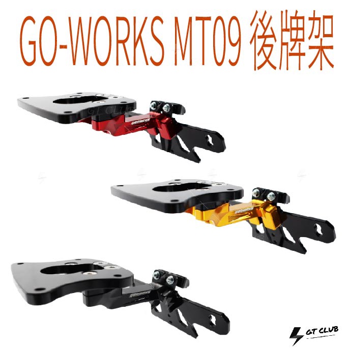 ▸GT CLUB◂GO-WORKS 佐騰國際 MT09後牌架 MT09 後牌架 CNC 鋁合金 翹牌 短牌 車牌燈