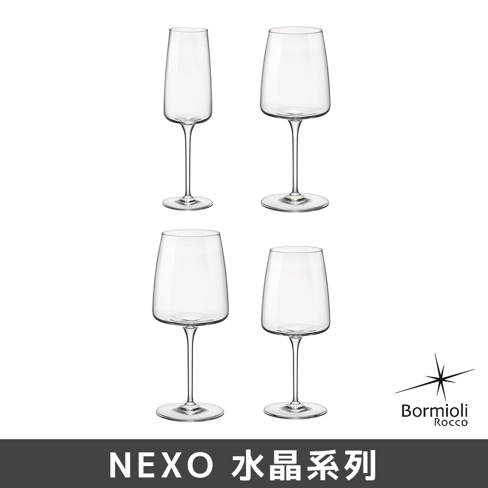 [現貨出清]【義大利Bormioli Rocco】NEXO 水晶系列酒杯《WUZ屋子-台北》酒杯 紅酒杯 白酒杯 調酒