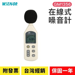WSensor】在線式噪音計│GM1356｜高感度分貝計｜分貝儀｜噪音計｜音量計｜分貝器｜噪音儀｜BENETECH