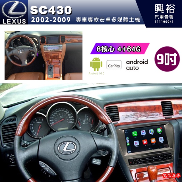 【專車專款】LEXUS 凌志 SC430 2002-2009年專用9吋螢幕安卓多媒體主機