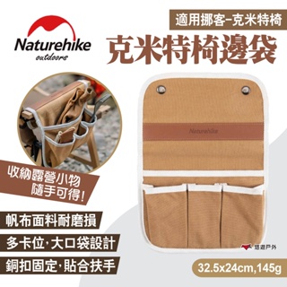 【Naturehike 挪客】克米特椅邊袋 椅側置物袋 側掛袋 扶手袋 收納袋 可攜式掛袋 露營 悠遊戶外