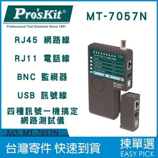 台灣公司貨 寶工 Pro's Kit BNC RJ11 RJ45 USB 四合一 網路 電話 監視器 MT-7057N