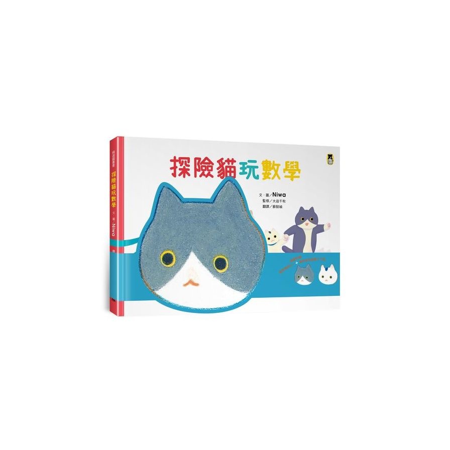 探險貓玩數學(隨書附贈貓咪頭冠DIY+貓咪迷宮遊戲卡下載)(Niwa) 墊腳石購物網