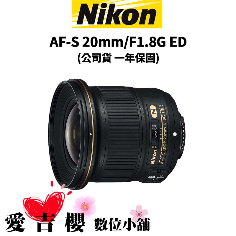 【Nikon】AF-S 20mm/F1.8G ED 廣角定焦鏡 (公司貨)