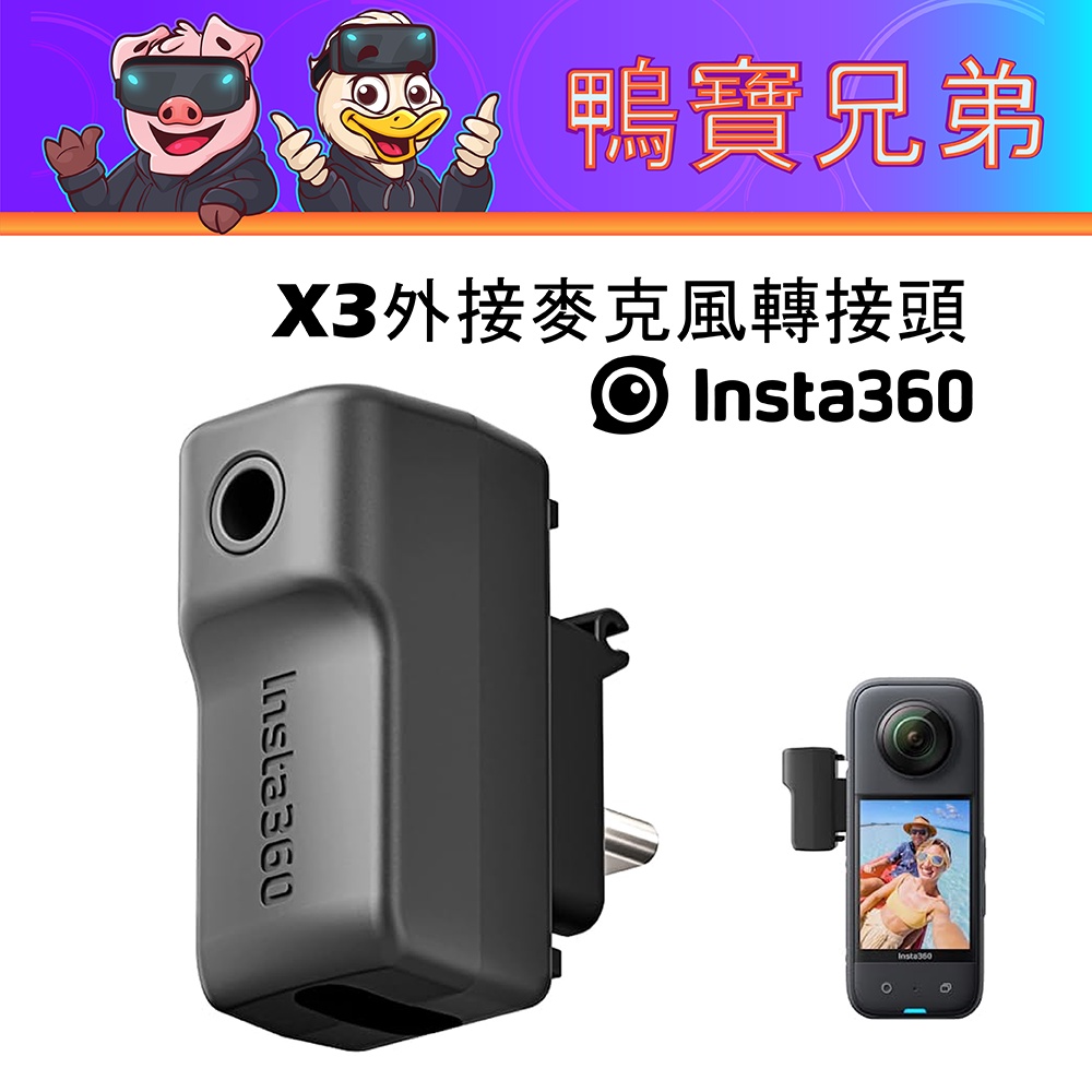 台灣現貨 Insta360 X3 原廠 充電音頻轉接件 外接麥克風收音轉接器 Mic Adatper