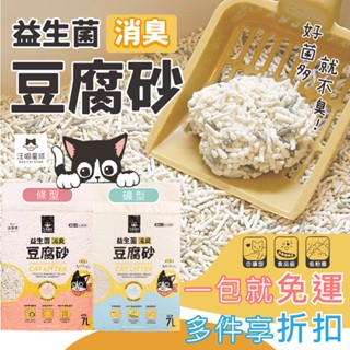 《小橙花寵物》一包免運!! 汪喵星球 益生菌豆腐砂 益生菌消臭條型豆腐砂 汪喵豆腐砂 可沖馬桶 環保砂 貓砂 除臭貓砂