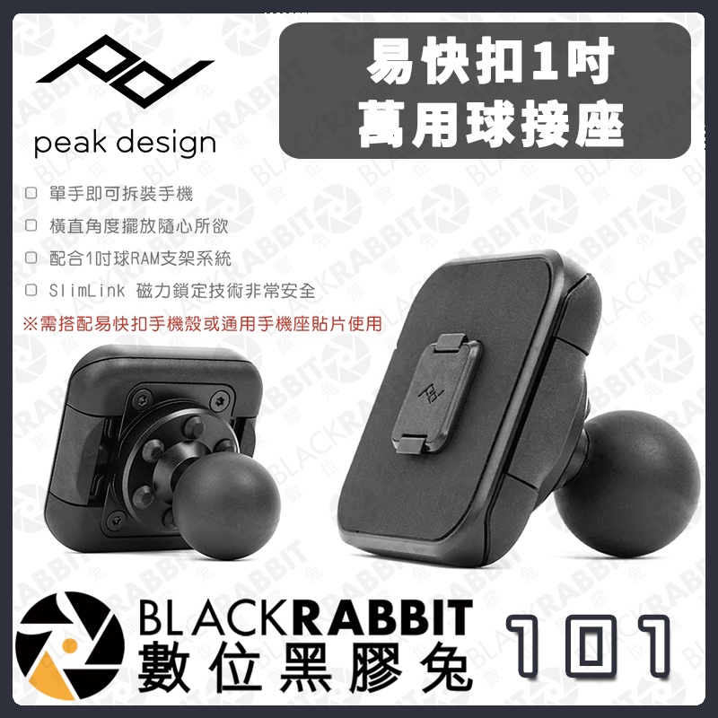 【 PEAK DESIGN 易快扣1吋萬用球接座 】RAM支架 PD 重機 汽車 後照鏡 手機配件 公司貨 數位黑膠兔