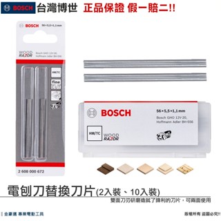 博世 電動工具 電刨刀替換刀片 56mm 電刨刀刃 電刨刀 配片 替換刀片 GHO12V-20 附發票 全臺博世保固維修