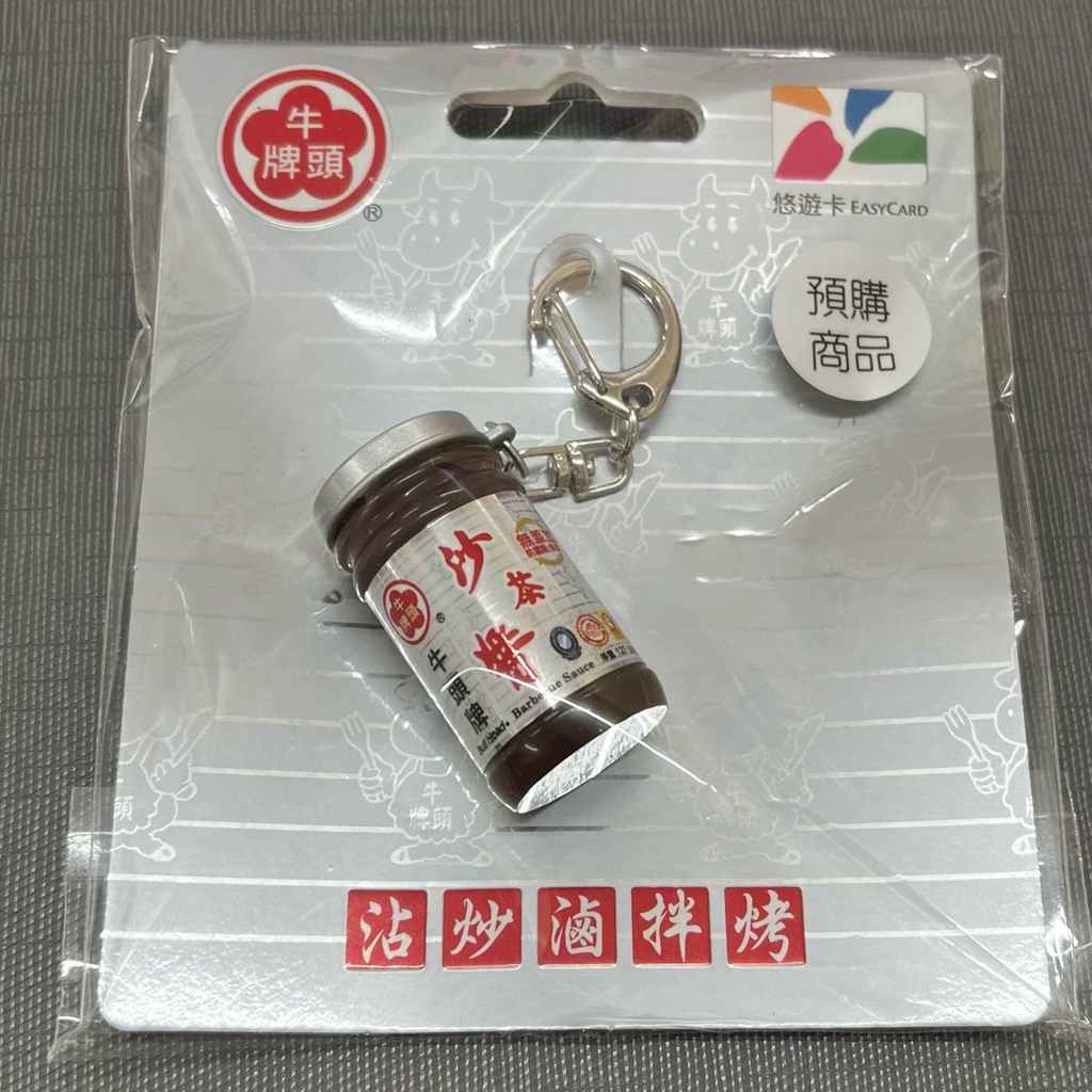 【阿田小舖】全新現貨 牛頭牌沙茶醬 3D造型悠遊卡