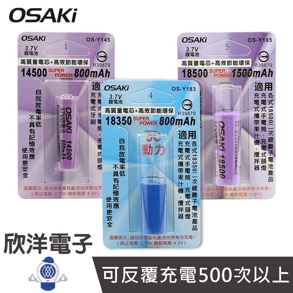 充電式鋰電池 14500鋰電池 18350鋰電池 18500鋰電池 台灣BSMI 凸頭 平頭 一入裝 (OS-Y145)
