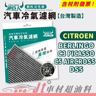 Jt車材 濾巨人活性碳冷氣濾網 CITROEN BERLINGO C3 PICASSO C5 AIRCROS DS5