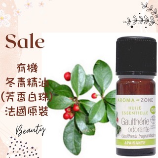 現貨 有機冬青精油 芳香白珠 法國原裝 AROMA ZONE AROMAZONE Sweet Wintergreen
