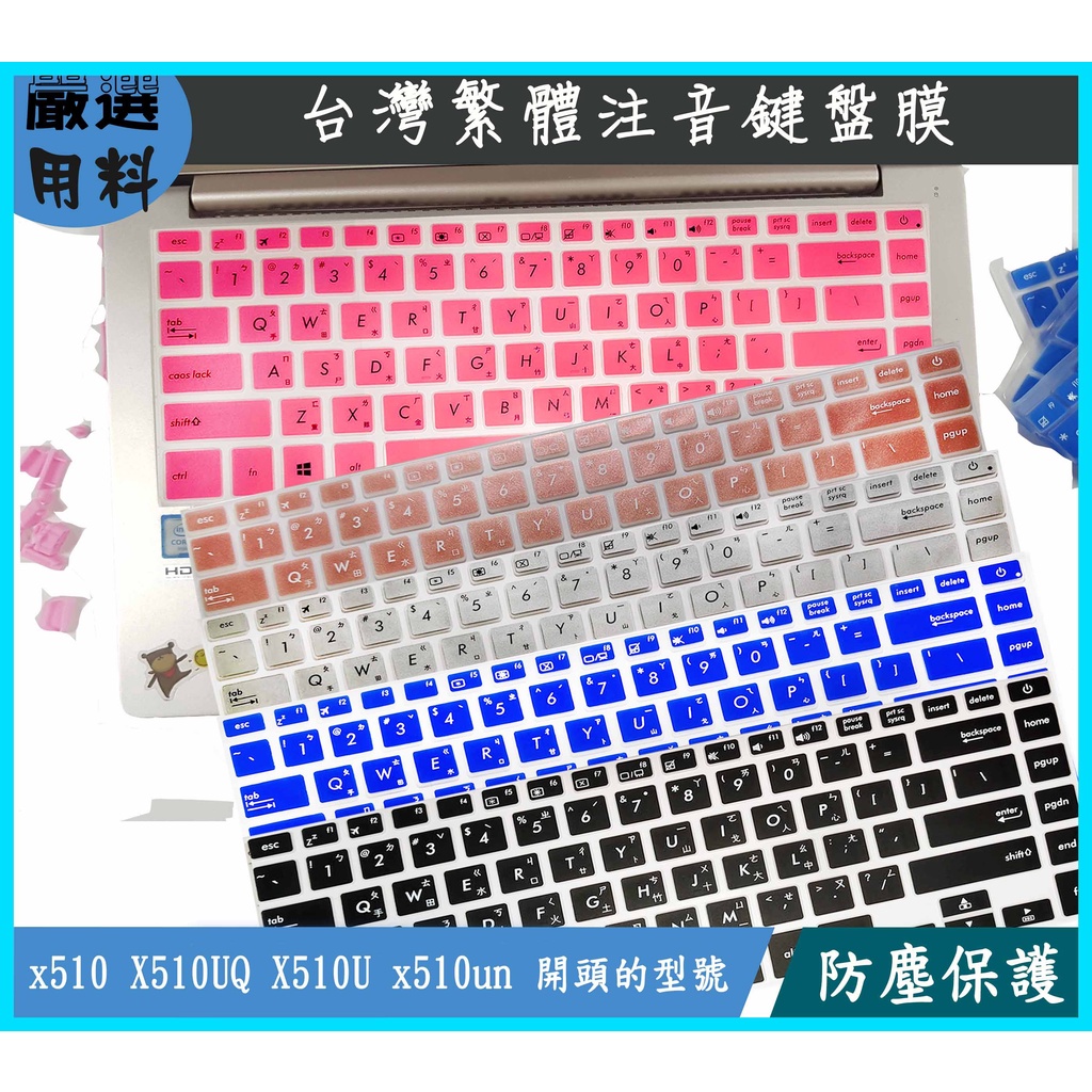 彩色 鍵盤膜 華碩 ASUS vivobook 15 x510 X510UQ X510U x510un 鍵盤套 繁體注音