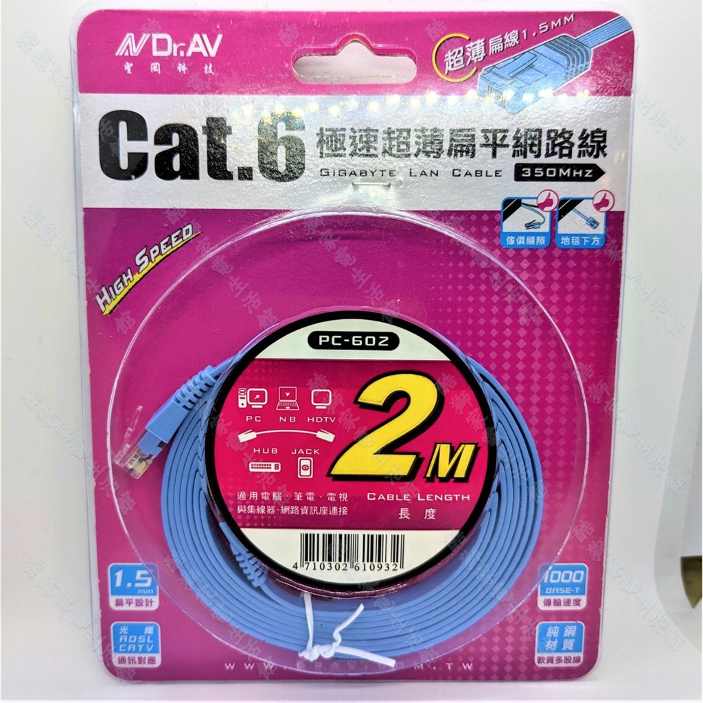 【網路線】聖岡 Dr.AV Cat.6極速超薄扁平網路線 2米 PCC-602