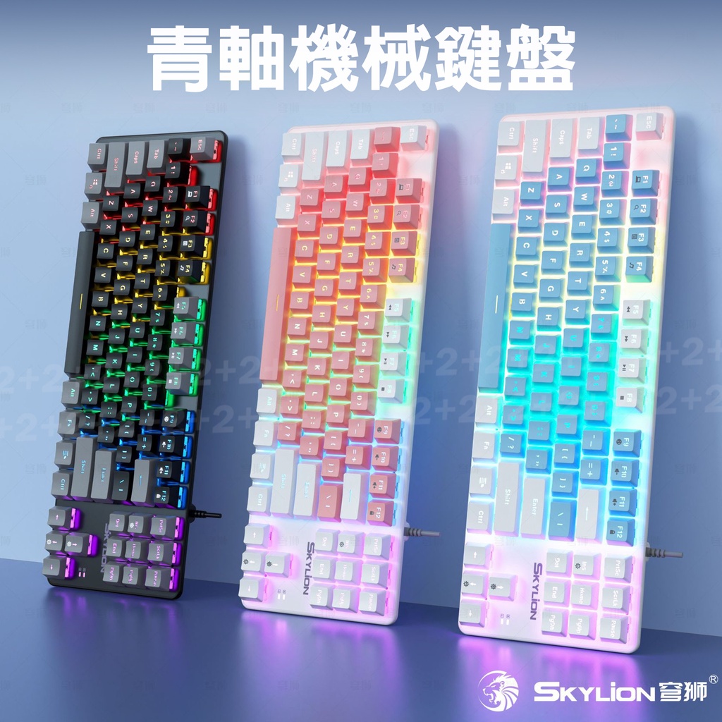 青軸 注音機械鍵盤 發光鍵盤 電競鍵盤 青軸 發光機械鍵盤 機械式 有線鍵盤 青軸鍵盤 鍵盤 穹獅 BSMI認證