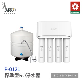 櫻花 SAKURA P0121 標準型 RO 四道濾心層層過濾 淨水器 含基本安裝 免運