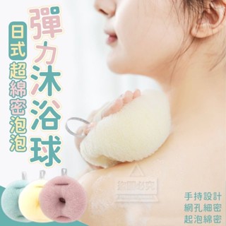 臺灣現貨 日式泡泡沐浴球 超彈力 泡澡球 泡泡浴球 洗澡球 沐浴球 泡澡 高彈柔軟