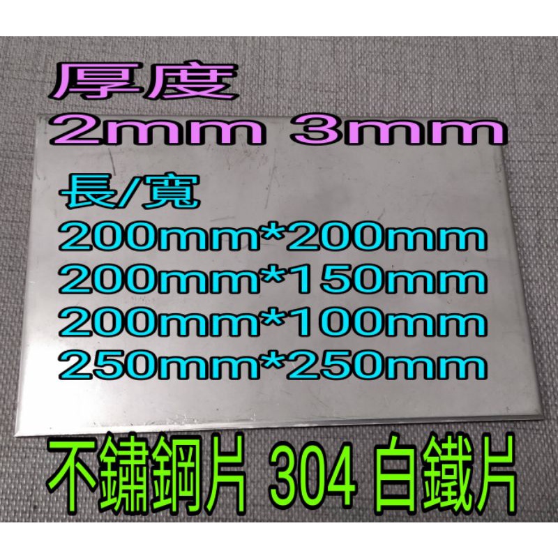 不銹鋼板 304霧面 厚2mm~3mm長200*200mm~250*250mm白鐵片 難免有刮痕，要求無刮痕，請勿下單。