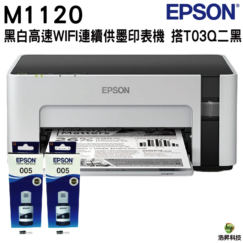 EPSON M1120黑白高速WIFI連續供墨印表機 搭T03Q原廠墨水兩瓶 登錄送禮券 保固三年