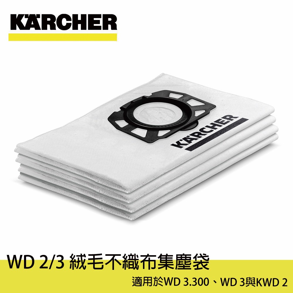 德國凱馳 KARCHER WD3.300用 集塵過濾紙袋 5入 / WD2/3 不織布集塵袋4入 集塵袋 過濾袋 不織布