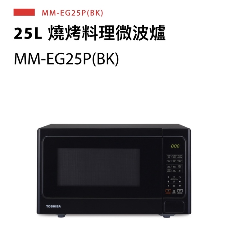 TOSHIBA 東芝燒烤料理微波爐 (25L) MM-EG25P(BK)
