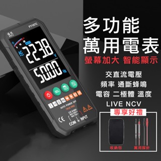 全自動萬用表 高精度 大螢幕 攜帶式 工程師推薦款 直流電 交流電檢測萬能表 智慧電錶 無須設定 三用電表