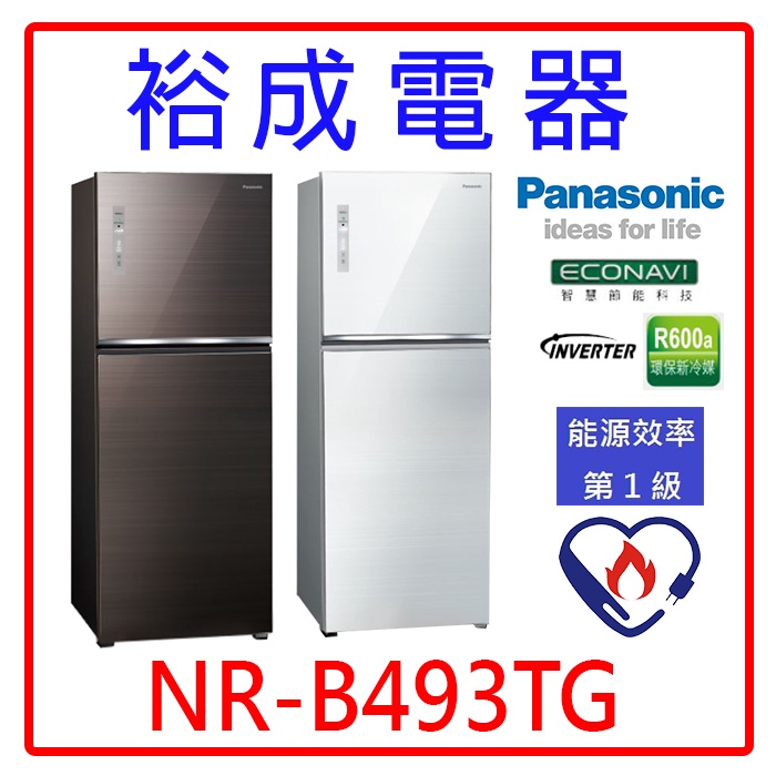 【裕成電器‧電洽最優惠】國際牌498L無邊框玻璃雙門電冰箱 NR-B493TG