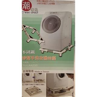 洗衣機放置架 不鏽鋼洗衣機台座 台灣製造 體積過大僅限面交自取