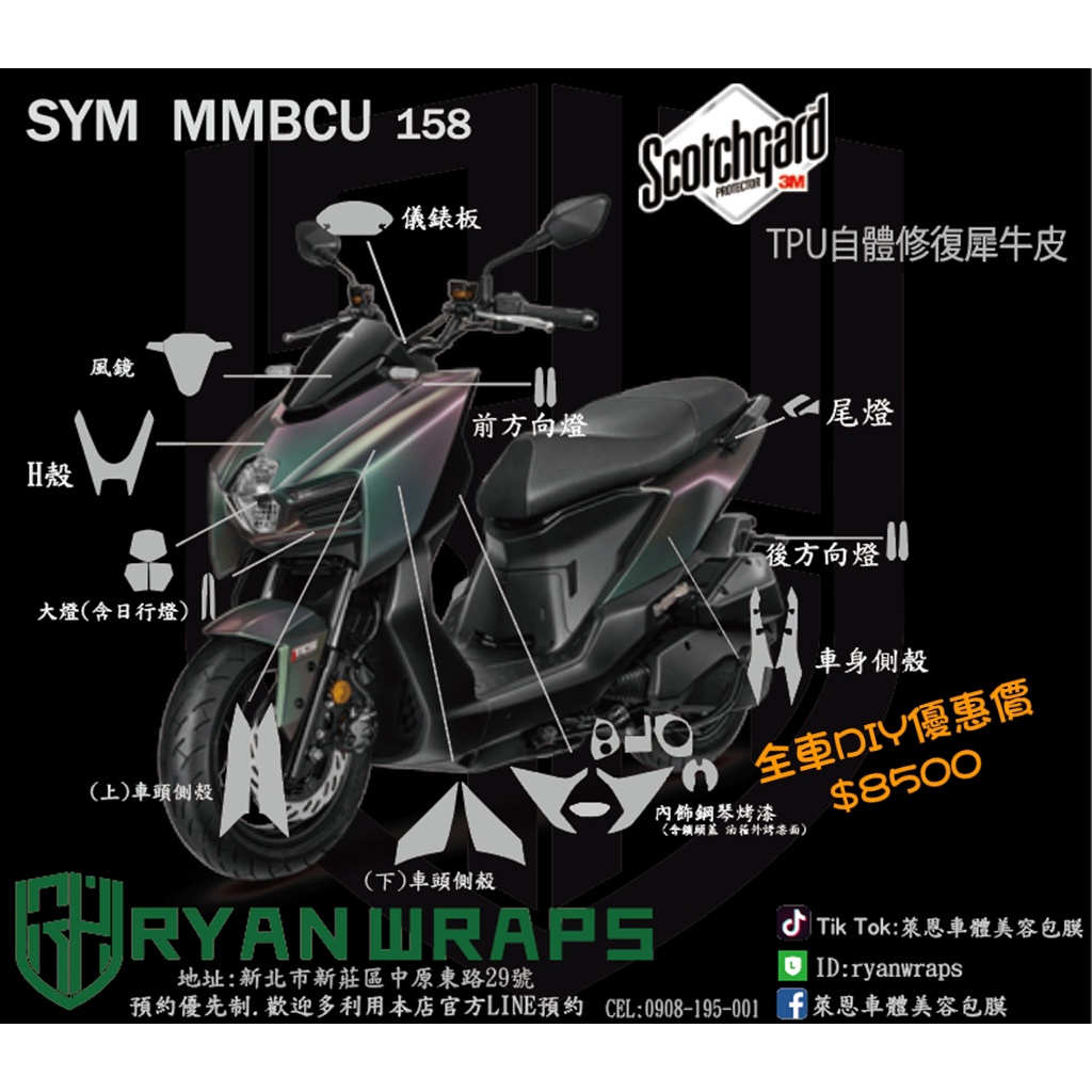 SYM MMBCU 黑曼巴 進口犀牛皮 全車優惠價｜萊恩車體美容包膜