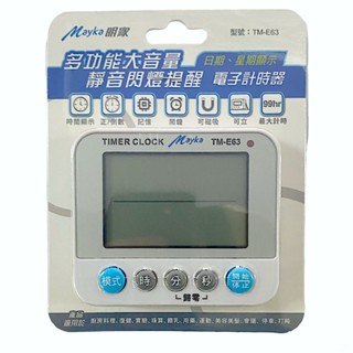 【Mayka 明家】《TM-E63》多功能靜音閃燈提醒 電子計時器 日期、星期顯示